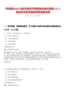 [平陰縣]2025山東濟南市平陰縣事業(yè)單位招聘115人筆試歷年參考題庫附帶答案詳解
