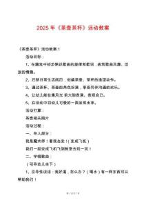 2025年《茶壺茶杯》活動教案