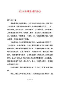 2025年(精選)櫻花作文