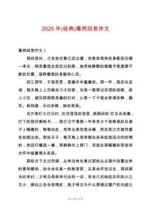 2025年(經(jīng)典)驀然回首作文