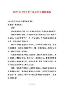 2025年2023關(guān)于畢業(yè)生自薦信模板