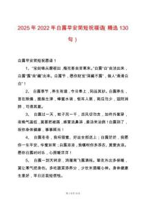 2025年2022年白露早安簡短祝福語（精選130句）