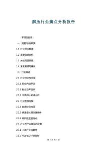 解壓行業(yè)痛點(diǎn)分析報告
