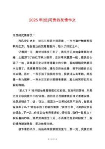 2025年[優(yōu)]可貴的友情作文