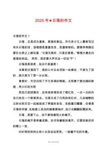 2025年★日落的作文