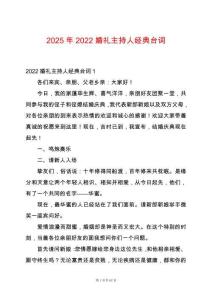 2025年2022婚禮主持人經典臺詞