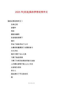 2025年[優選]我的夢想優秀作文