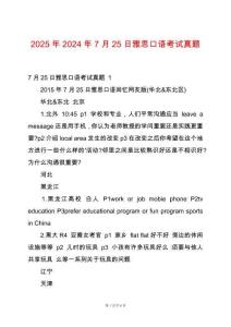 2025年2024年7月25日雅思口語考試真題