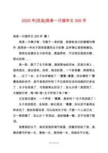 2025年[優選]我是一只貓作文300字