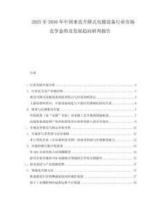 2025至2030年中國(guó)垂直升降式電鍍?cè)O(shè)備行業(yè)市場(chǎng)競(jìng)爭(zhēng)態(tài)勢(shì)及發(fā)展趨向研判報(bào)告