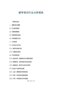 留學(xué)培訓(xùn)行業(yè)分析報告