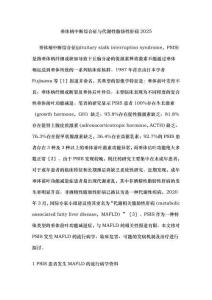 垂體柄中斷綜合征與代謝性脂肪性肝病2025