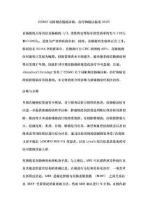 ESMO局限期直腸癌診斷、治療和隨訪指南2025