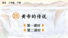 統(tǒng)編版語文二年級下冊 25 黃帝的傳說【精華版 教案版】 課件