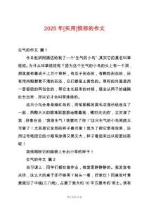 2025年[實(shí)用]憤怒的作文