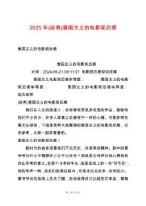 2025年(經典)愛國主義的電影觀后感