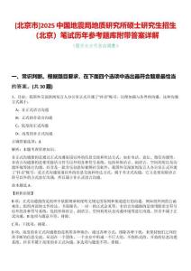 [北京市]2025中国地震局地质研究所硕士研究生招生（北京）笔试历年参考题库附带答案详解