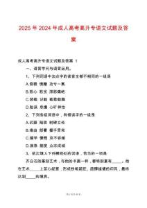 2025年2024年成人高考高升專語文試題及答案