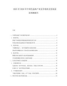 2025至2030年中國色選機(jī)產(chǎn)業(yè)競爭現(xiàn)狀及發(fā)展前景預(yù)測報告