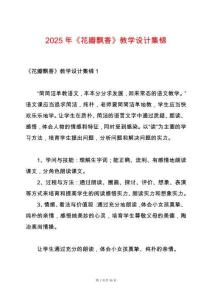 2025年《花瓣飄香》教學(xué)設(shè)計(jì)集錦