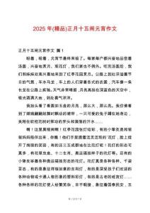 2025年(精品)正月十五鬧元宵作文