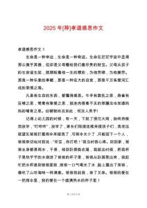 2025年[薦]孝道感恩作文