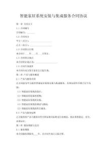 智能家居系統(tǒng)安裝與集成服務(wù)合同協(xié)議