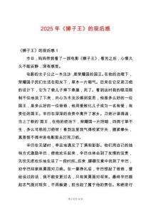 2025年《獅子王》的觀后感