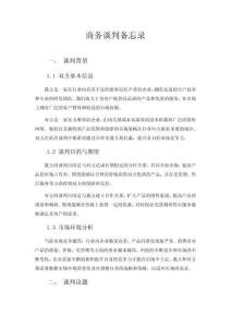 商務(wù)談判備忘錄