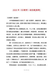 2025年《紅樓夢》讀后感[推薦]