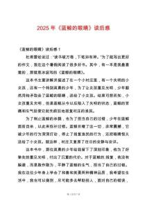 2025年《藍(lán)鯨的眼睛》讀后感