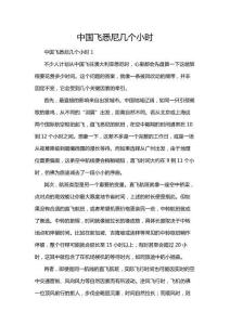 中國飛悉尼幾個小時