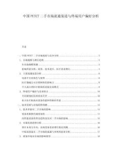 中國(guó)PETCT二手市場(chǎng)流通渠道與終端用戶(hù)偏好分析