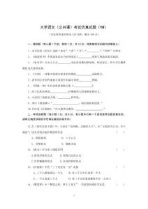 大學(xué)語(yǔ)文專升本考試仿真試題（10）