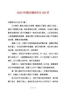 2025年[薦]掃雪的作文300字