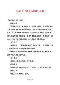 2025年《美術(shù)的節(jié)奏》教案