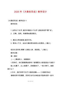 2025年《大象的耳朵》教學設計