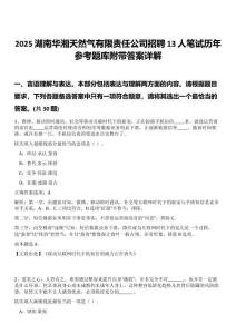 2025湖南華湘天然氣有限責任公司招聘13人筆試歷年參考題庫附帶答案詳解