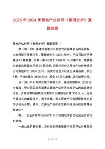 2025年2024年房地產估價師《案例分析》真題答案