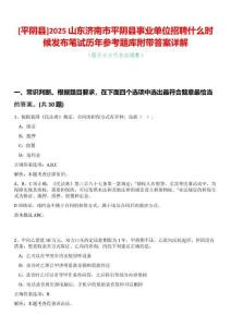 [平陰縣]2025山東濟南市平陰縣事業(yè)單位招聘什么時候發(fā)布筆試歷年參考題庫附帶答案詳解