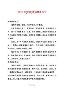 2025年[實(shí)用]清明踏青作文