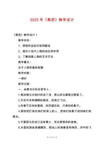 2025年《素芭》教學(xué)設(shè)計