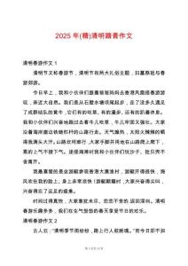 2025年(精)清明踏青作文