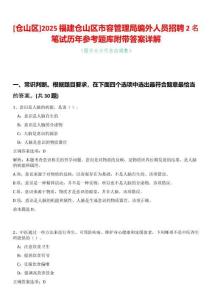 [倉山區(qū)]2025福建倉山區(qū)市容管理局編外人員招聘2名筆試歷年參考題庫附帶答案詳解