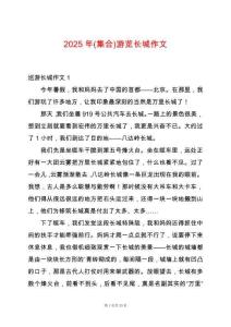 2025年(集合)游覽長(zhǎng)城作文
