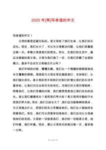 2025年[薦]寫孝道的作文