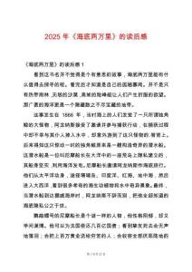 2025年《海底兩萬里》的讀后感