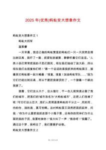 2025年(優(yōu)秀)螞蟻?zhàn)兇笙胂笞魑?><span id=