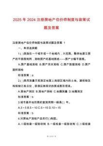 2025年2024注冊房地產(chǎn)估價師制度與政策試題及答案