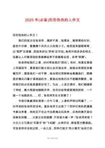 2025年(必備)形形色色的人作文